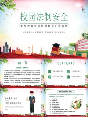 校园法制教育宣传
