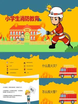 小学生消防安全教育课件