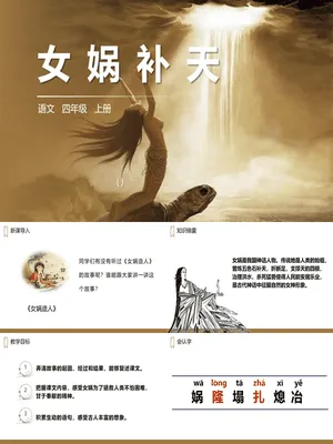 女娲补天PPT课件3