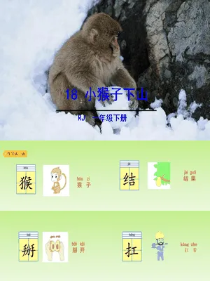 小猴子下山PPT课件2
