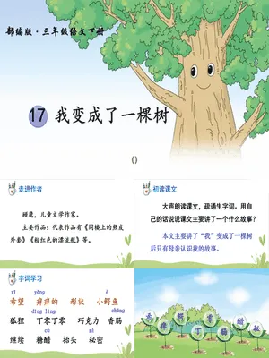 我变成了一棵树PPT课件8
