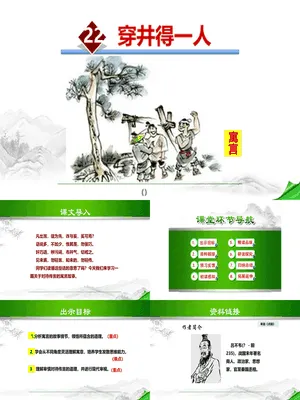 穿井得一人PPT课件2