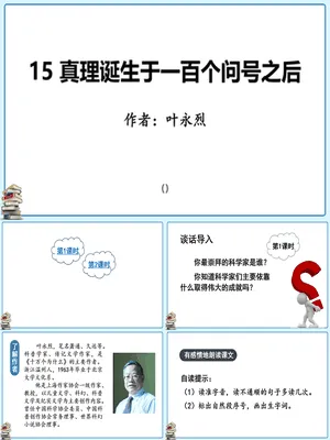 真理诞生于一百个问号之后PPT课件8