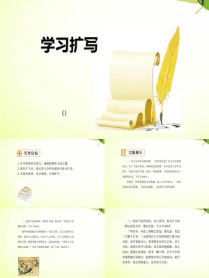 学习扩写PPT课件1