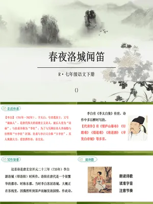 春夜洛城闻笛PPT课件3