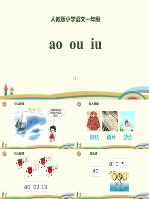 《ao ou iu》PPT课件2