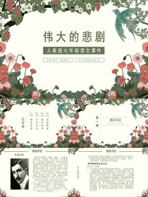 伟大的悲剧PPT课件1