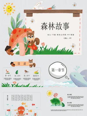 可爱卡通小动物课件