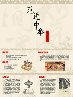 范进中举PPT课件1