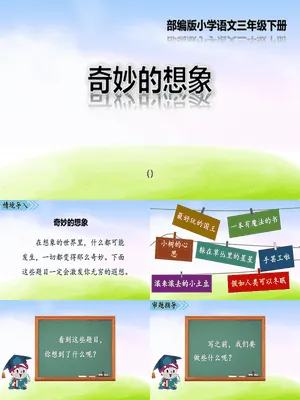 奇妙的想象PPT课件7