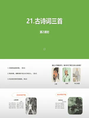 古诗三首PPT课件17