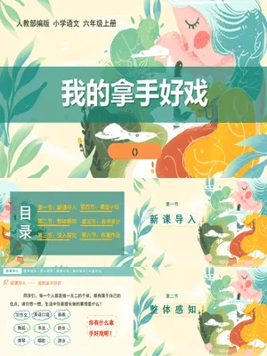 我的拿手好戏PPT课件4