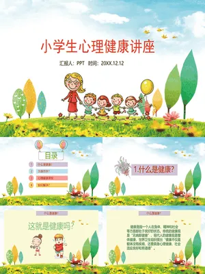 小学生心理健康讲座