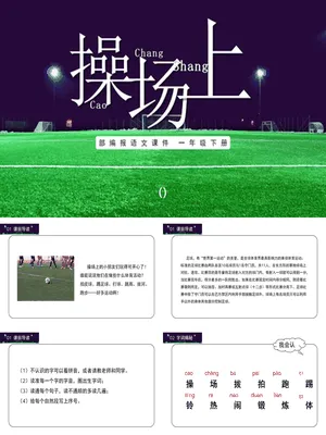 操场上PPT课件3