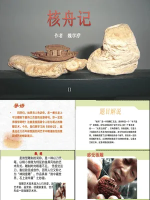 核舟记PPT课件8