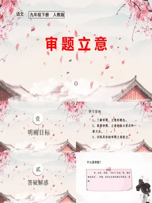审题立意PPT课件4