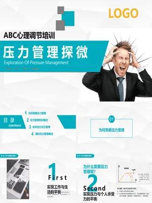 压力管理心理调节培训