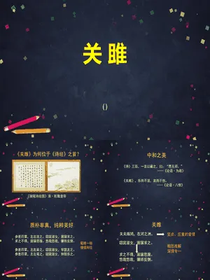 关雎PPT课件4