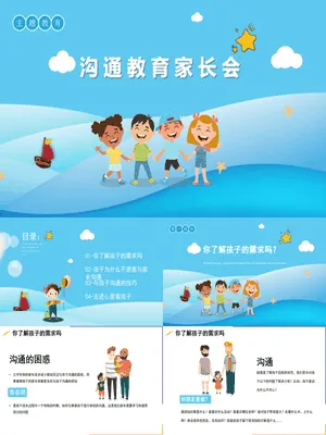 亲子沟通教育家长会