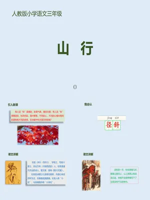 山行PPT课件4