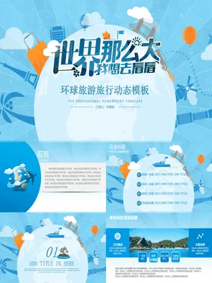 P17871世界旅行主题
