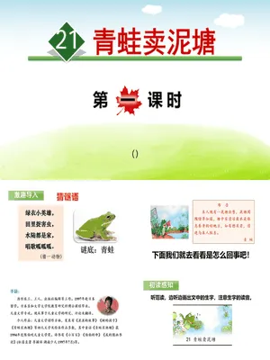 青蛙卖泥塘PPT课件8