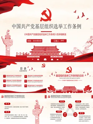 《中国共产党基层组织选举工作条例》解读