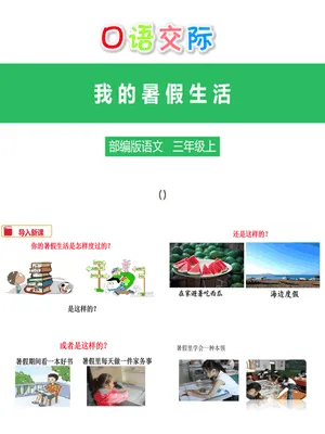 我的暑假生活PPT课件4