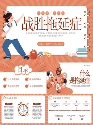 战胜拖延症班会