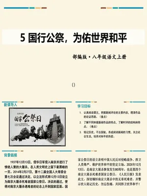 国行公祭为佑世界和平PPT课件2