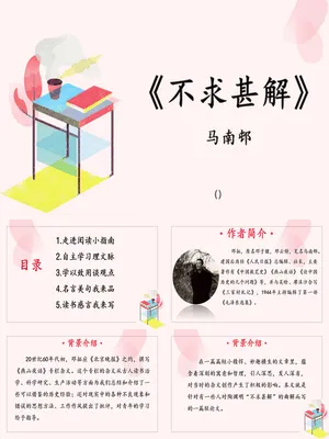 不求甚解PPT课件2