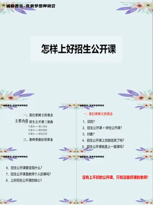 怎样上好招生公开课