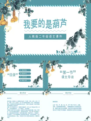 我要的是葫芦PPT课件1