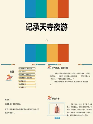 记承天诗夜游PPT课件7