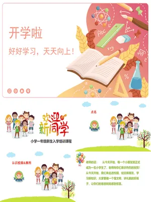 一年级开学第一课