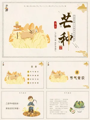 JR0075芒种节气趣味