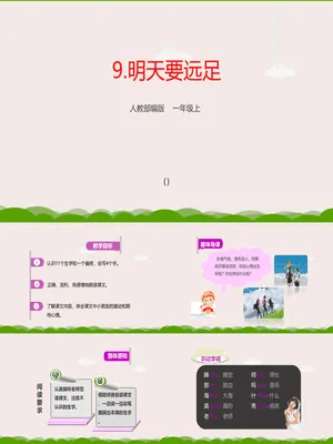 明天要远足PPT课件4