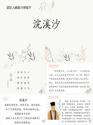 浣溪沙PPT课件1