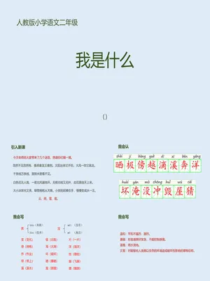 我是什么PPT课件2