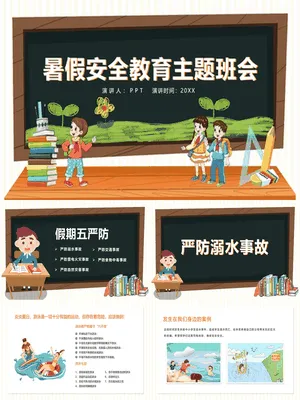 暑假安全教育主题班会