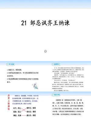 邹忌讽齐王纳谏PPT课件1