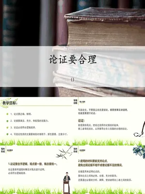 论证要合理PPT课件2