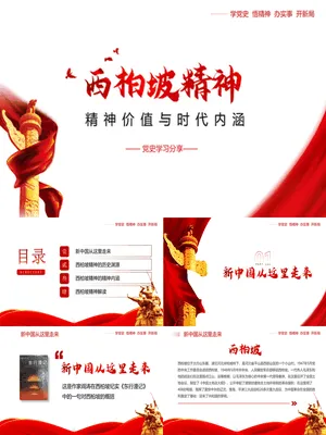 西柏坡精神价值与时代内涵