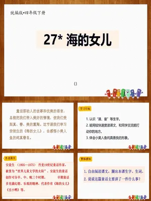 海的女儿PPT课件7