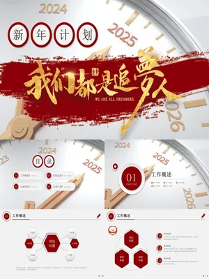 ZT0070钟表追梦时光风新年梦想年终计划
