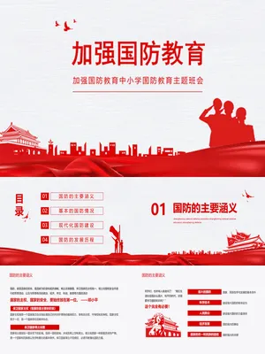 中小学加强国防教育班会