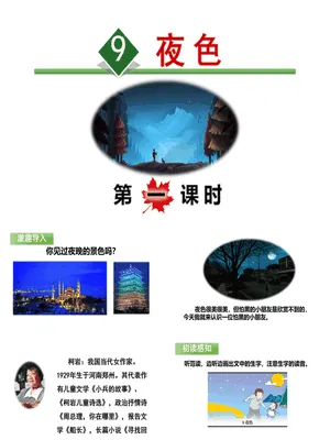 夜色PPT课件7