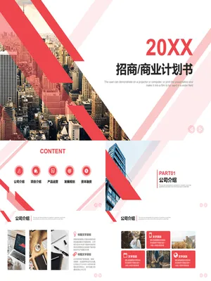红条招商商业计划书