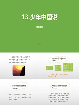 少年中国说PPT课件5
