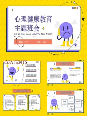 中小学心理健康教育班会